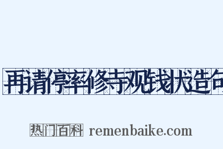 再请停率修寺观钱状造句是什么意思的图片